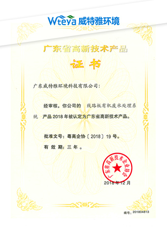 威特雅-线路板有机废水处理系统-高新技术产品认证