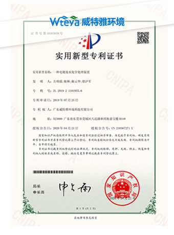 威特雅-电镀废水化学处理装置专利认证