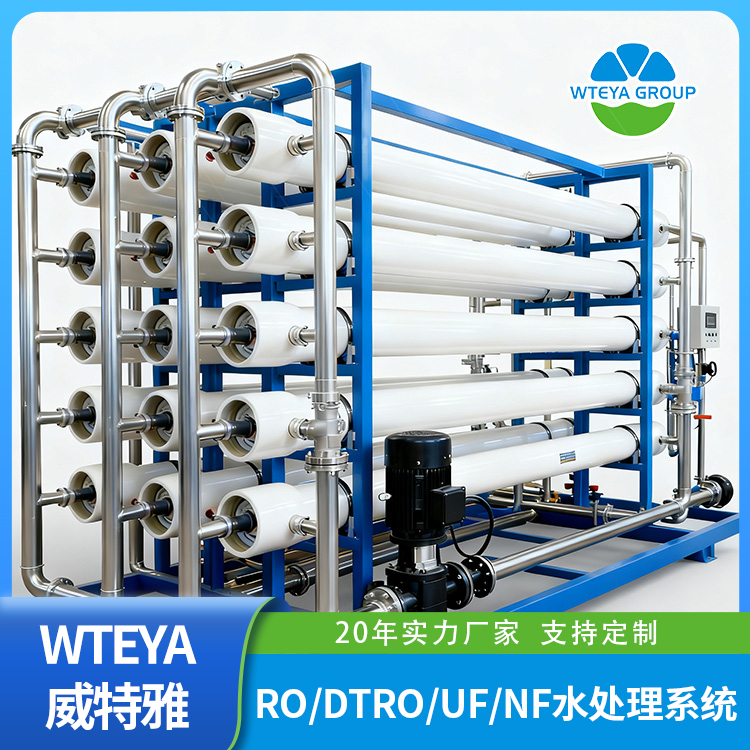 RO反渗透水处理设备_反渗透膜处理设备-广东威特雅水处理设备厂家